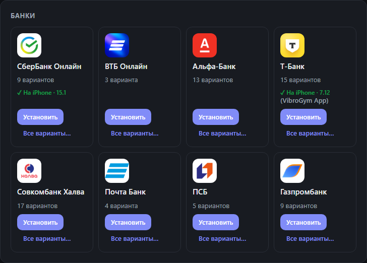 Каталог банков: у СберБанка и Т-Банка отметка «✓ На iPhone» с версией