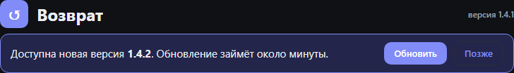 Плашка «Доступна новая версия» с кнопками «Обновить» и «Позже»